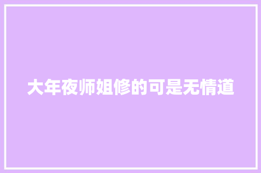 大年夜师姐修的可是无情道 汽车知识