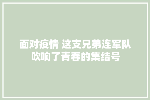 面对疫情 这支兄弟连军队吹响了青春的集结号