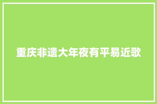 重庆非遗大年夜有平易近歌