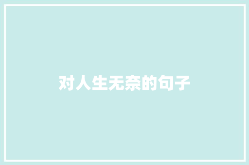 对人生无奈的句子