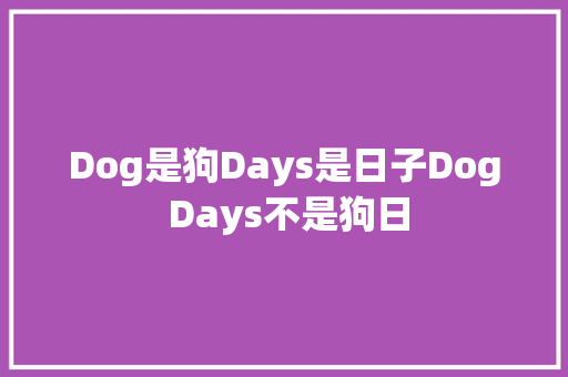 Dog是狗Days是日子Dog Days不是狗日