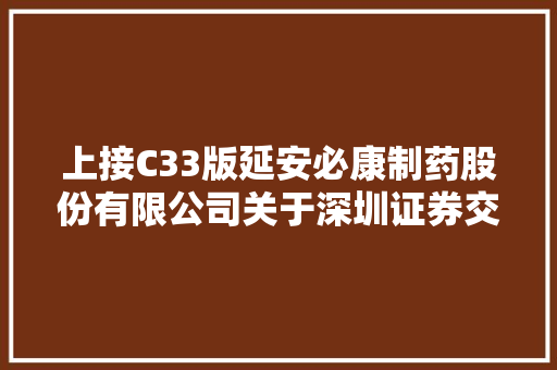 上接C33版延安必康制药股份有限公司关于深圳证券交易所2019年年报问询函的回答通知书记下转C35版