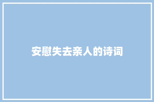 安慰失去亲人的诗词