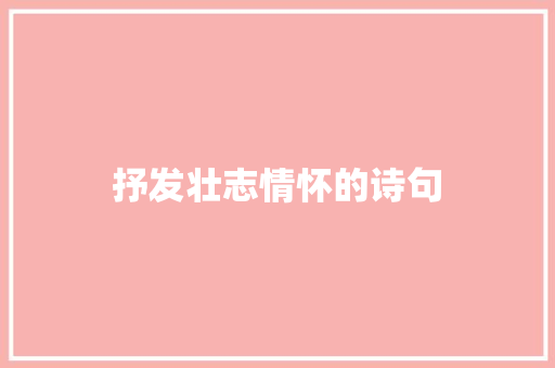 抒发壮志情怀的诗句