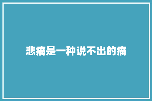 悲痛是一种说不出的痛