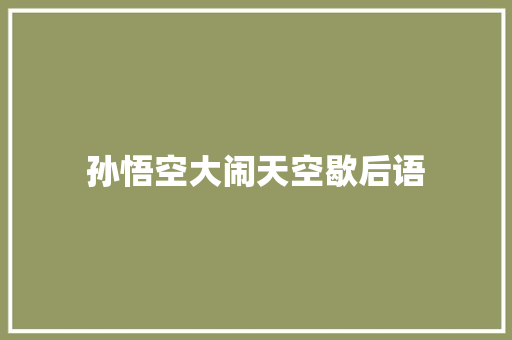 孙悟空大闹天空歇后语