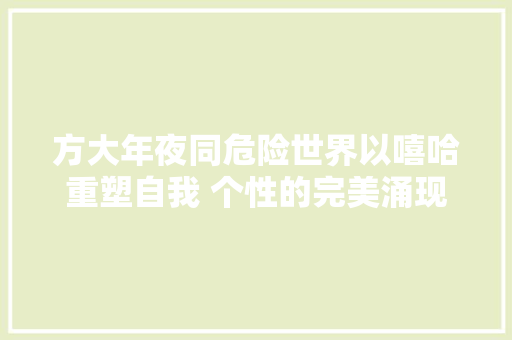 方大年夜同危险世界以嘻哈重塑自我 个性的完美涌现