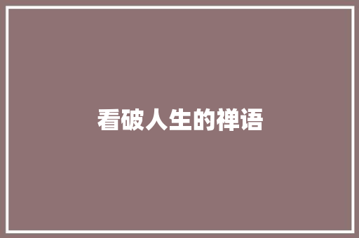 看破人生的禅语
