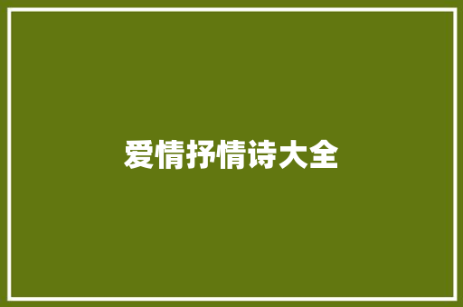 爱情抒情诗大全