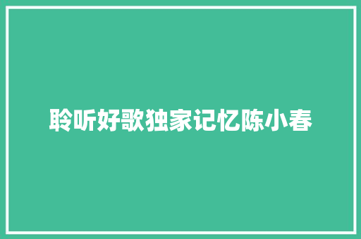 聆听好歌独家记忆陈小春