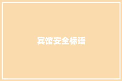 宾馆安全标语