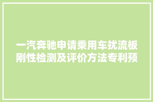 一汽奔驰申请乘用车扰流板刚性检测及评价方法专利预判评估扰流板什物可遭遇的刚性变形量