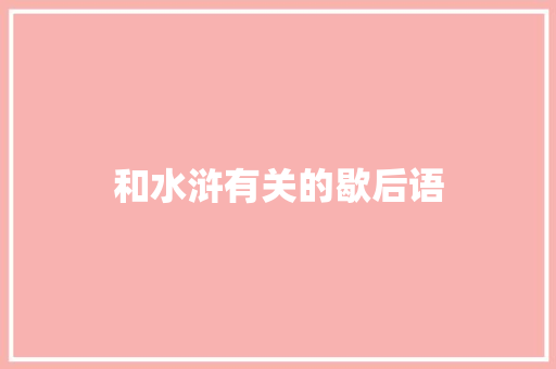 和水浒有关的歇后语
