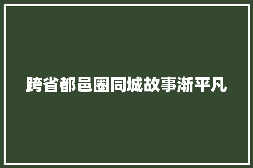 跨省都邑圈同城故事渐平凡