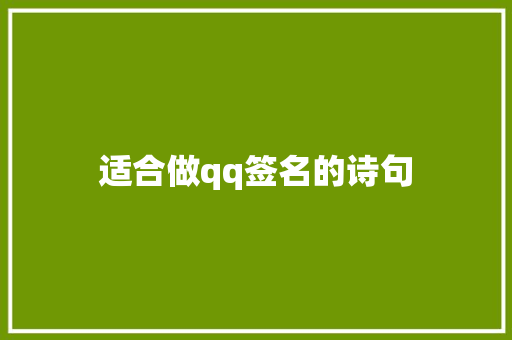 适合做qq签名的诗句