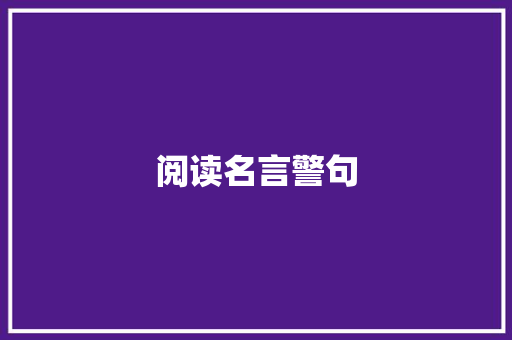阅读名言警句