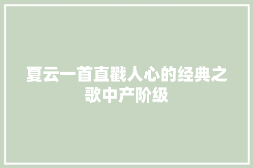 夏云一首直戳人心的经典之歌中产阶级