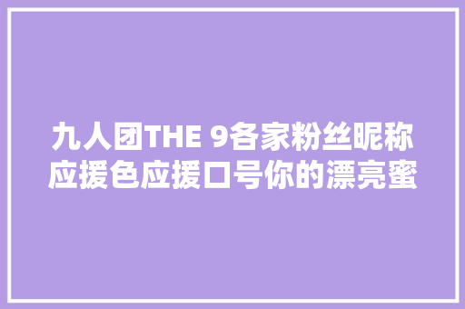 九人团THE 9各家粉丝昵称应援色应援口号你的漂亮蜜斯姐