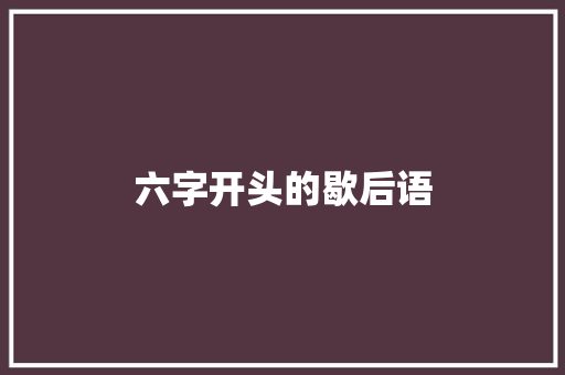 六字开头的歇后语