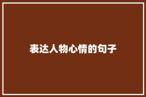 表达人物心情的句子