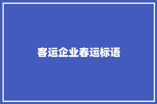 客运企业春运标语