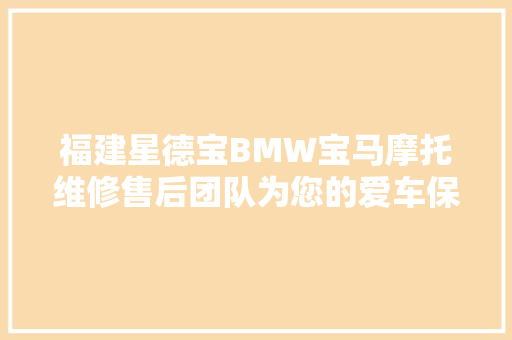 福建星德宝BMW宝马摩托维修售后团队为您的爱车保驾护航
