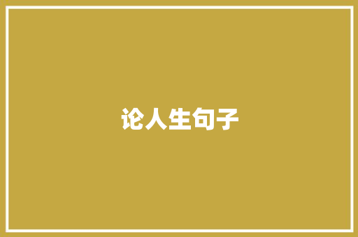 论人生句子
