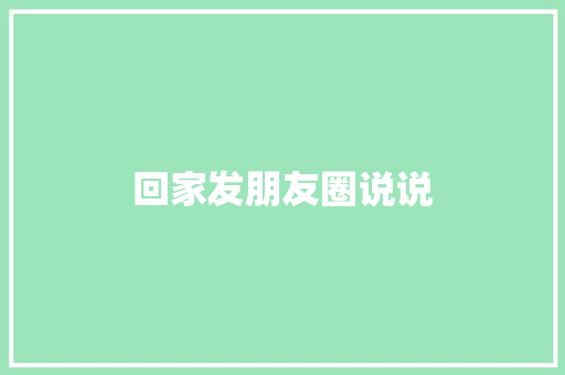 回家发朋友圈说说