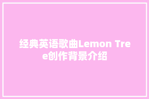 经典英语歌曲Lemon Tree创作背景介绍