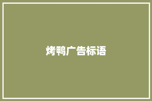 烤鸭广告标语
