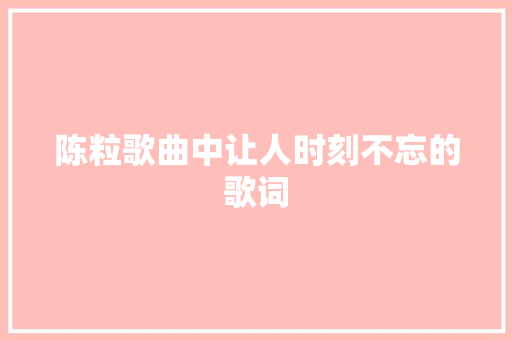 陈粒歌曲中让人时刻不忘的歌词