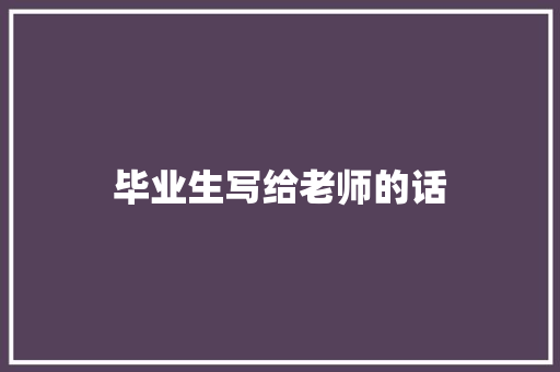 毕业生写给老师的话