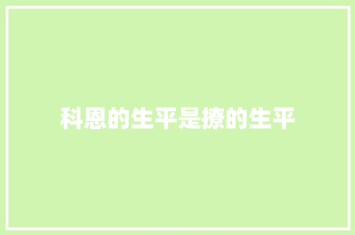 科恩的生平是撩的生平