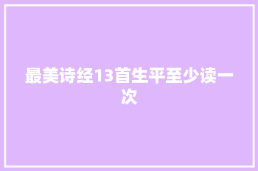 最美诗经13首生平至少读一次