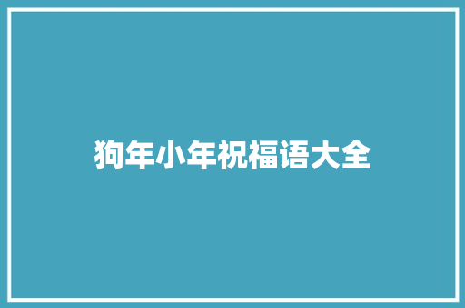狗年小年祝福语大全