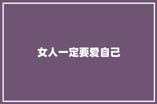女人一定要爱自己 休闲娱乐