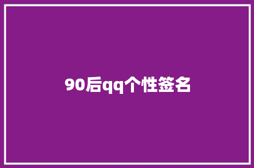 90后qq个性签名