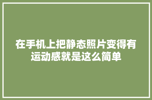 在手机上把静态照片变得有运动感就是这么简单