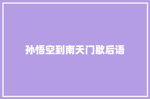 孙悟空到南天门歇后语