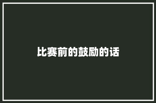 比赛前的鼓励的话