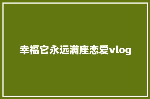 幸福它永远满座恋爱vlog