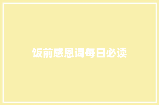 饭前感恩词每日必读