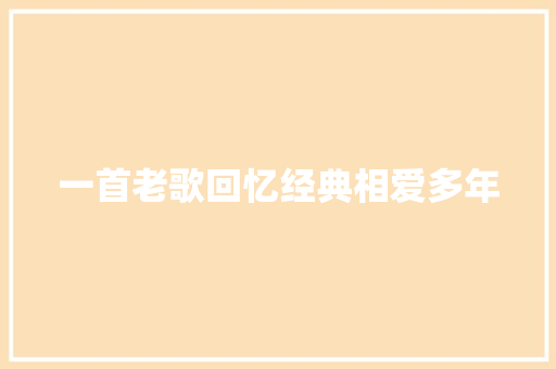 一首老歌回忆经典相爱多年