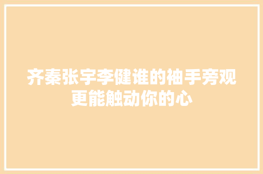 齐秦张宇李健谁的袖手旁观更能触动你的心