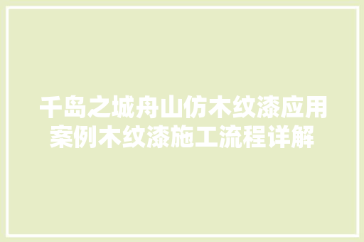 千岛之城舟山仿木纹漆应用案例木纹漆施工流程详解