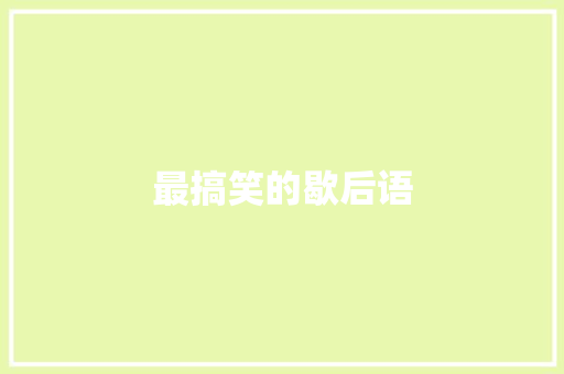 最搞笑的歇后语