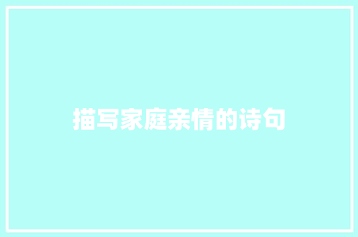 描写家庭亲情的诗句