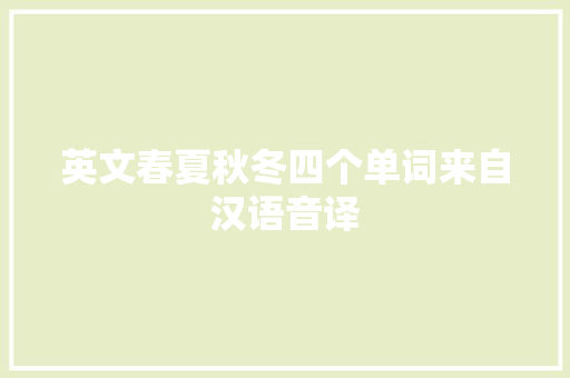 英文春夏秋冬四个单词来自汉语音译