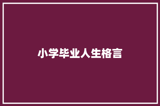 小学毕业人生格言