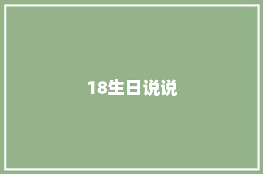 18生日说说